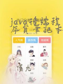java后端程序员笔记本电脑推荐