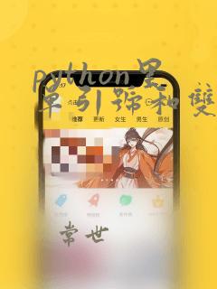 python里单引号和双引号区别