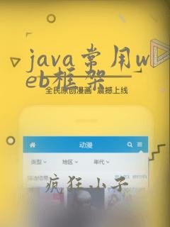 java常用web框架