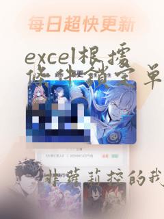 excel根据条件锁定单元格