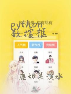 python 数据框