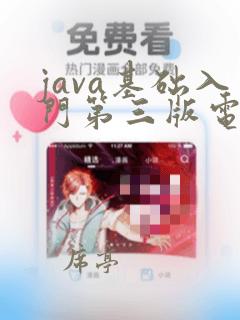java基础入门第三版电子书