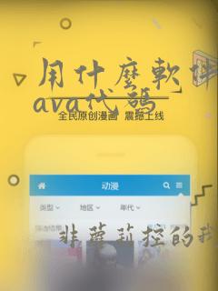 用什么软件写java代码