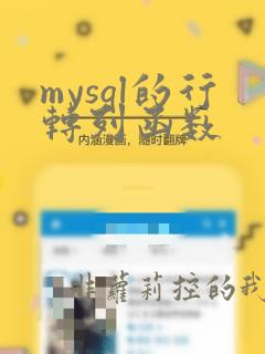 mysql的行转列函数