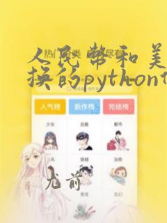人民币和美元转换的python代码