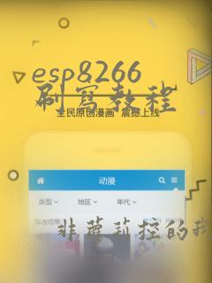 esp8266刷写教程