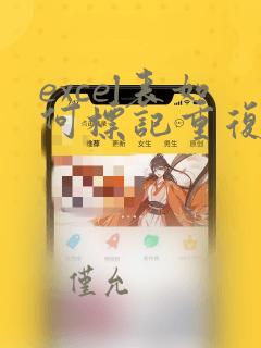 excel表如何标记重复数据