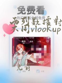 两列数据对比找不同vlookup