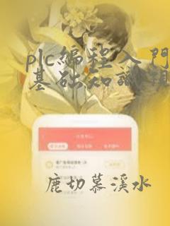 plc编程入门基础知识视频教程
