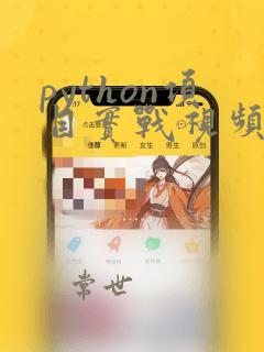 python项目实战视频