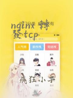 nginx 转发tcp