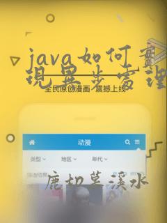 java如何实现异步处理