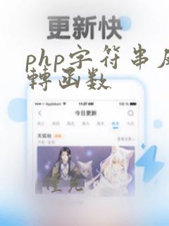 php字符串反转函数