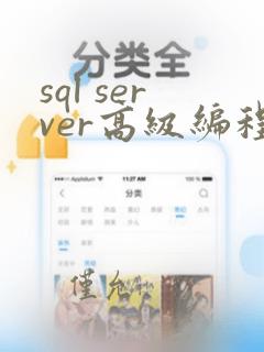 sql server高级编程