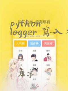 python logger 写入不同文件