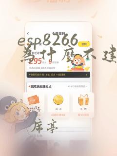 esp8266为什么不建议使用