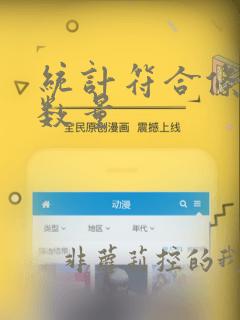 统计符合条件的数量