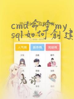 cmd命令mysql如何创建数据库表