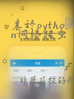 基于python网络爬虫