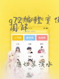 g72编程实例图解