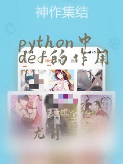 python中def的作用