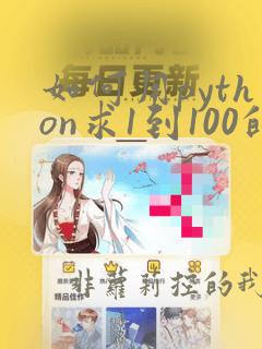 如何用python求1到100的和