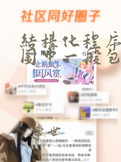 结构化程序流程图中一般包括三种基本结构