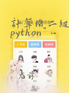 计算机二级题型python