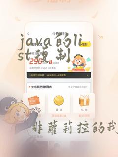 java的list复制