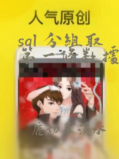 sql 分组取第一条数据