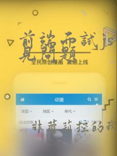 前端面试js常见问题