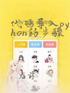 代码导入python的步骤