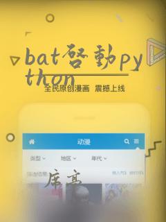 bat启动python