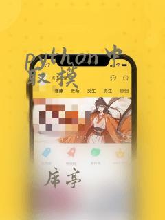 python中取模