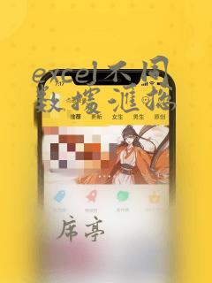 excel不同数据汇总