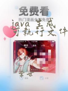 java 生成可执行文件