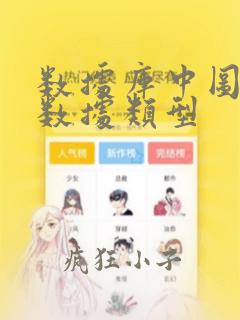 数据库中图片的数据类型
