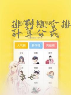 排列组合排列组计算公式