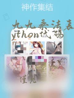 九九乘法表的python代码