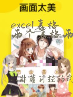 excel表格两个表格两列数据