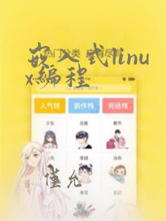 嵌入式linux编程