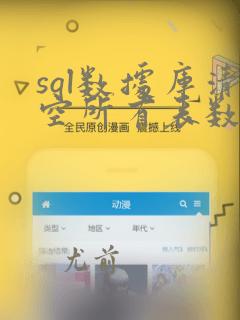 sql数据库清空所有表数据