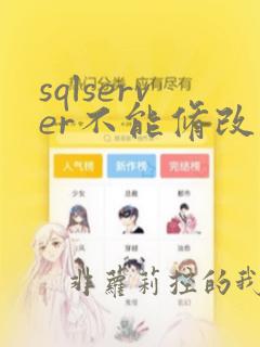 sqlserver不能修改表结构