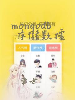 mongodb 存储数据