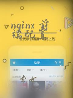 nginx 前端配置