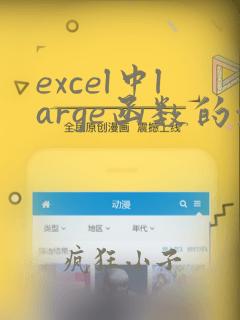excel中large函数的使用方法