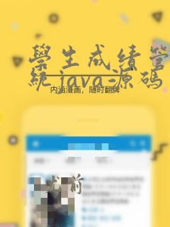 学生成绩管理系统java源码