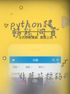 python爬动态网页