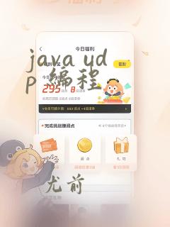 java udp 编程