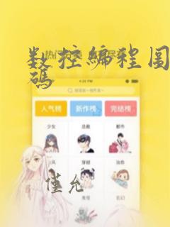 数控编程图形代码